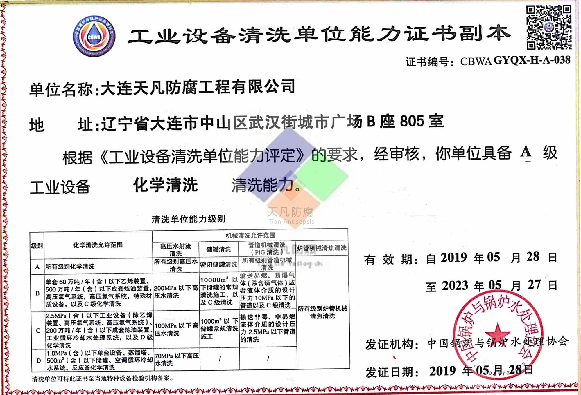 天凡工業設備清洗單位資質評定證書
