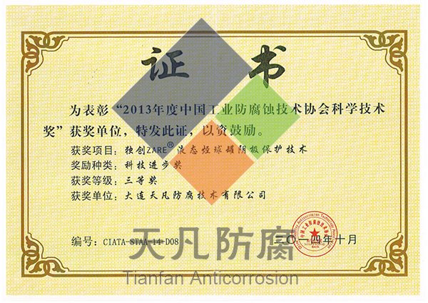 大連天凡防腐獲得專利金獎和科學進步獎
