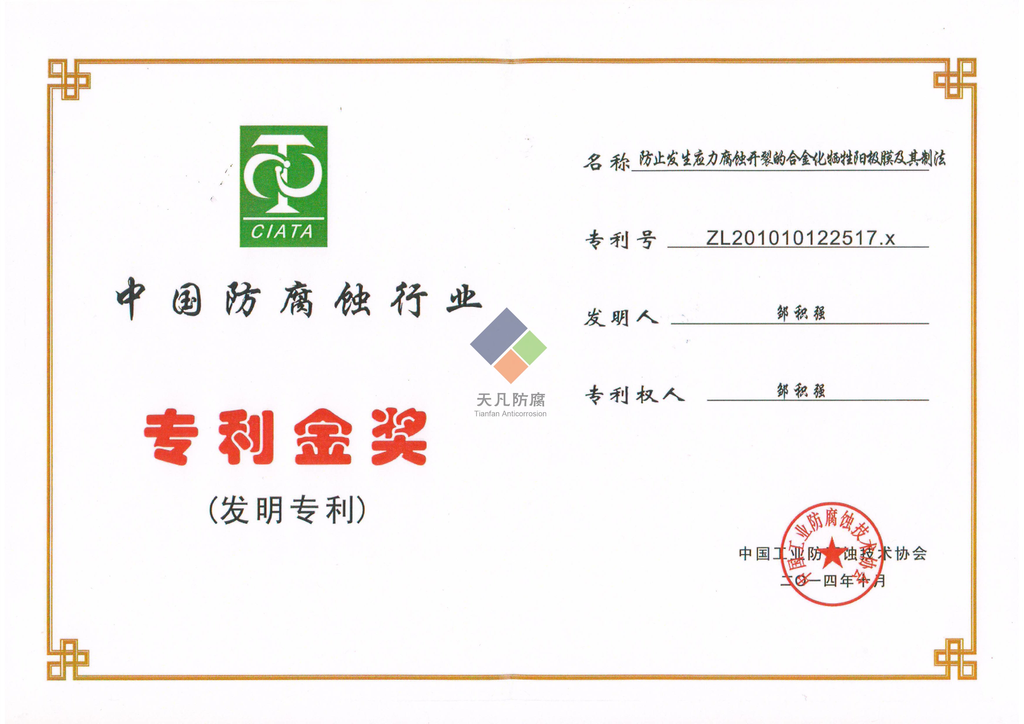 大連天凡防腐獲得專利金獎和科學進步獎
