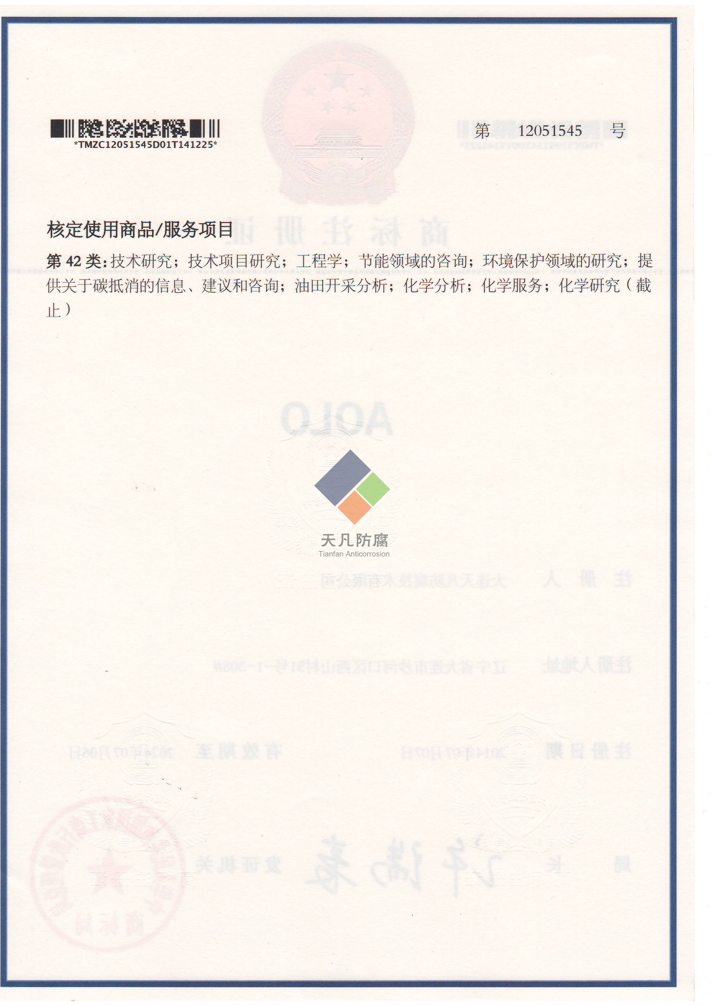 大連天凡防腐技術有限公司取得AOLO化學清洗商標注冊證書