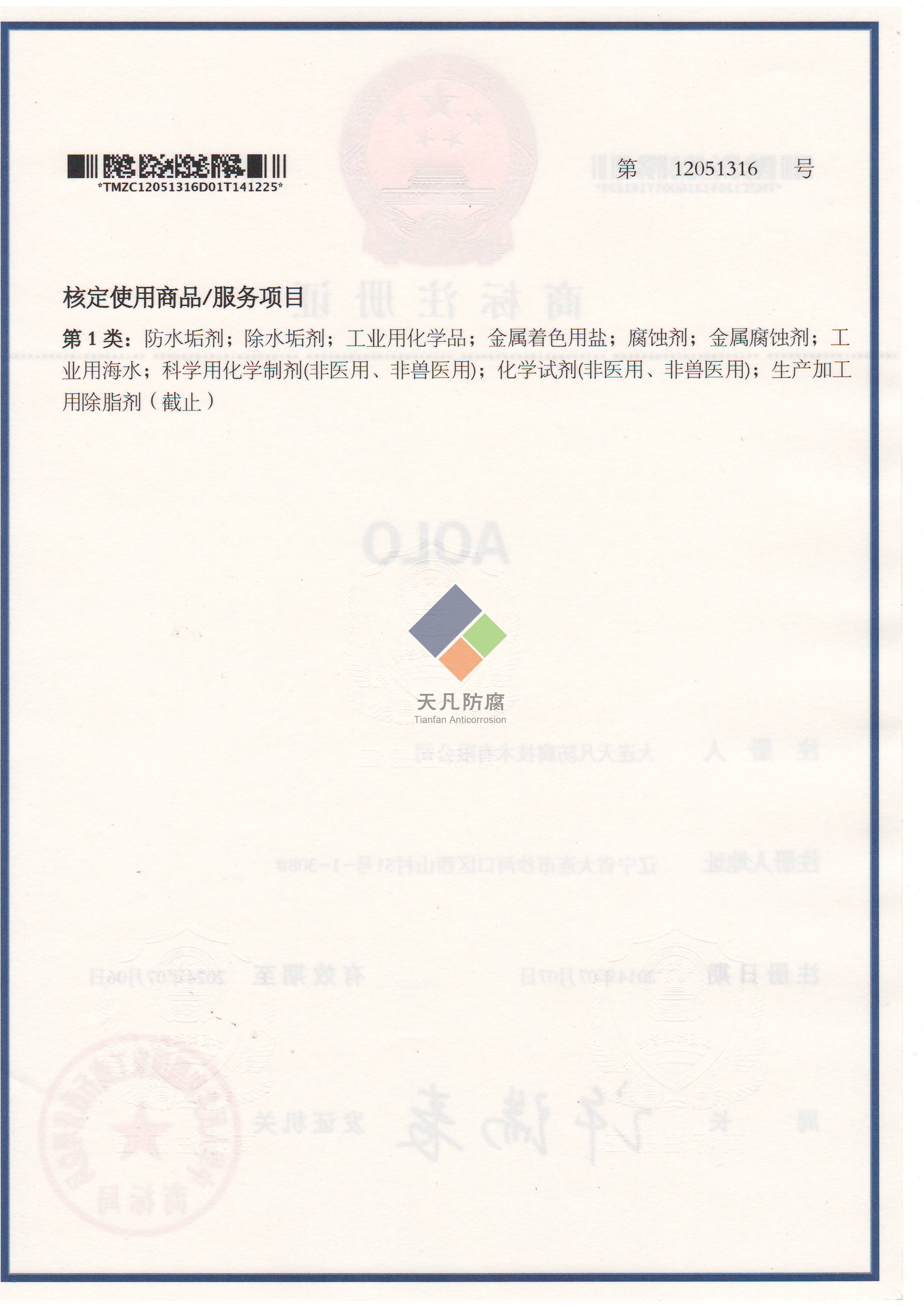 大連天凡防腐技術有限公司取得AOLO化學清洗商標注冊證書