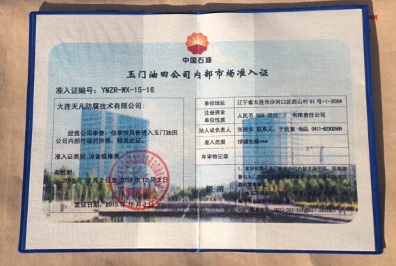 大連天凡防腐（集團）公司成功進入中石油玉門石化公司