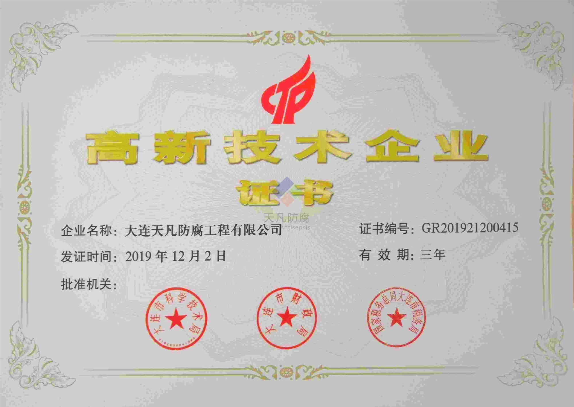 2019年12月大連天凡防腐工程有限公司獲得高新技術企業
